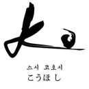스시코호시미사