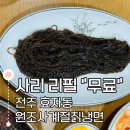 원조사계절칡냉면
