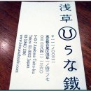 [일본 동경] 생와사비를 직접 갈아 세가지 방법으로 먹는 장어덮밥...'우나테츠' 이미지