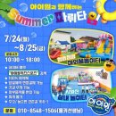 키즈아이원어린이집 | 경북김천 아이원 키즈 스포츠&amp;이벤트,몽키쌤 어린이 실내놀이터 물놀이터 (23년 7월 24일 ~ 8월 25일)