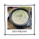 강북소방서 | 내돈내산| 강북구 본점 벼랑순대국