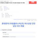 롯데엔지니어링플라스틱(주) 티스토리