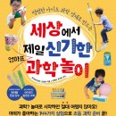 과학책과 함께 하는 과학실험 이미지