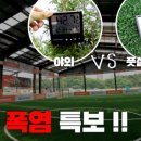 죽백동더피치원풋살장 | 오늘 폭염특보! 지붕 있는 실내 풋살장은 밖이랑 몇도 차이가 날까?