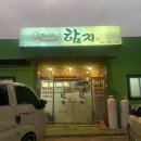 함지삼겹살