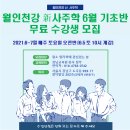 [강남교육원] “월인천강 新사주학” 기초 무료강좌 6월 개강 “토요일 오전반” 수강생 모집 [청무] 이미지