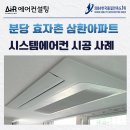중앙리치빌 | 성남 시스템에어컨 설치 분당 효자촌 삼환