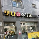 맛나손수제비 이미지