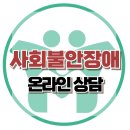 [온라인 상담: 고등학교 2학년 사회불안장애] 한국아동청소년심리상담센터 이미지