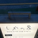 시카노이에 | 내돈내산 경복궁/안국 맛집 시카노이에&amp;카페 레이어드 안국점 후기