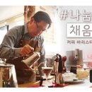 씨엘커피바리스타학원