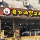 유가네양꼬치 이미지