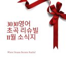 포항항도중학교 | [공지] 초곡영어 초곡초등영어 초곡중등영어 11월 소식지