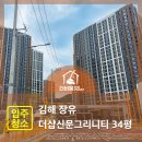 장유더샵아파트경로당 | 김해 장유 더샵신문그리티니 34평 입주청소 후기