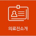 의료법인 명경의료재단 이미지
