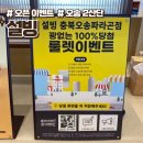 국가산단대로 파리바게트 앞 | 오송 2산단 설빙 이벤트 인절미 빙수! 드디어 오픈했어요