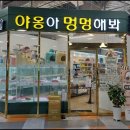 야옹아 멍멍해봐 동탄하나로점 네이버블로그