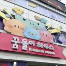 두고두고하우스 | [대전] 꿈돌이하우스｜귀여움 한도 초과 ! 대전 실내 데이트 가볼 만한 곳 추천｜어른이들 모여라