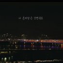 시도 강변북로 이미지