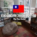 이코노미호스텔 | 대만 여행 숙소 추천 저가 호스텔 Flip Flop Hostel-Garden 주의할점