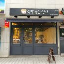 식빵굽는언니 - 의정부시 장곡로 626 | 식빵굽는언니