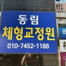 광주 동천동마사지 잘하는곳 [동림체형교정원] 거북목 교정 후기