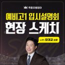 일타영어 | 일타맘 오대교 입시컨설턴트 초청 예비고1 설명회 현장스케치