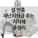 에브리 노래연습장 | 설 연휴 재난지원금 지자체 총정리