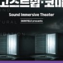 (공연) 사운드 이머시브 씨어터 + 네이버블로그