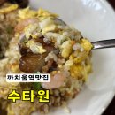 수타원 | 까치울역맛집 전국3대짬뽕 수타원 솔직후기