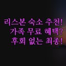 스타인호텔 | 리스본 여행 호텔 3곳 비교 | 공항 셔틀 가족 조식...숙박자가 전하는 솔직 후기 | 후회 없는 최종 선택...