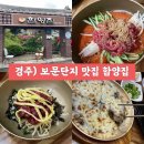 경주) 함양집 본점 : 한우물회, 육회비빔밥 보문단지 맛집 추천