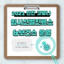 부평보건진료소 | 인천 코로나 임시선별진료소 보건소 무료검사 운영시간 단축안내