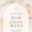 스파목단산전-산후전문에스테틱 | 천호에스테틱 달스파 산전 산후 웨딩관리 전문샵 예비신부 친구 방문후기