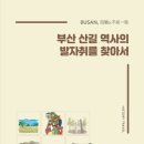 부산시, 『부산 산길 역사의 발자취를 찾아서』 발간 이미지