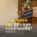 서른날 | 신상 서면 혼술바 혼자도 방문하기 좋은 서른혼술바 칵테일 후기