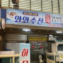 남부시장얼음수산 | 양산 횟집 추천! 남부시장 와와수산 모듬회 소자 푸짐했던 후기