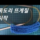 겨울 목도리 만들기 시작1-왕초보도 2~3시간안에 만드는 뜨개질- 완성 동영상은 저의 유튜브 재생목록을 참조, ,머플러,마후라,중년,시 이미지