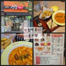 신참 떡볶이 | 율하 분식 신참떡볶이 메뉴 가격