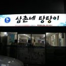 삼촌네탕탕이
