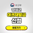 군청본관 민원봉사과 앞 | 장성군 여권 재발급 온라인 신청하기 | 비용 준비물 가격 기간 보기