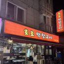 [대전 갈마동 맛집] 친구가 매주 가는 초벌 막창 호호막창구이에 2차로 갈만한 곳까지 추천
