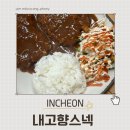 내고향집밥 | 나 혼자 산다 코쿤이 방문한 동춘동 맛집 내고향스넥 내돈내산 솔직후기