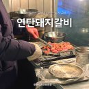 갈비집 | 회기역 맛집 가성비 끝판왕, 연탄돼지갈비 고기집 후기