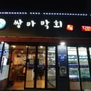 쌍마막회 이미지