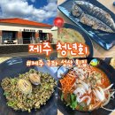 우도항 대합실 도로변 | 제주 구좌 횟집_[제주청년회]종달리 오션뷰 성산일출봉 횟집,물회•전복볶음밥•고등어구이 맛집