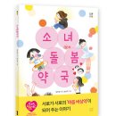 [봄볕] 소녀돌봄약국 : 봄볕어린이문학 46 이미지