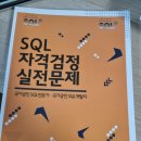 흥원통신 | SQLD(SQL개발자) 합격 후기