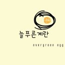 늘푸른유정란농장 이미지