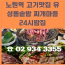 유성 돌솥밥 찌개마을 | 노원역 고기 맛집 유성 돌솥밥 찌개 마을 24시 밥집 후기